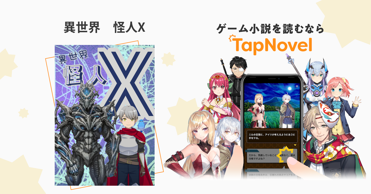 異世界 怪人X - TapNovel（タップノベル）