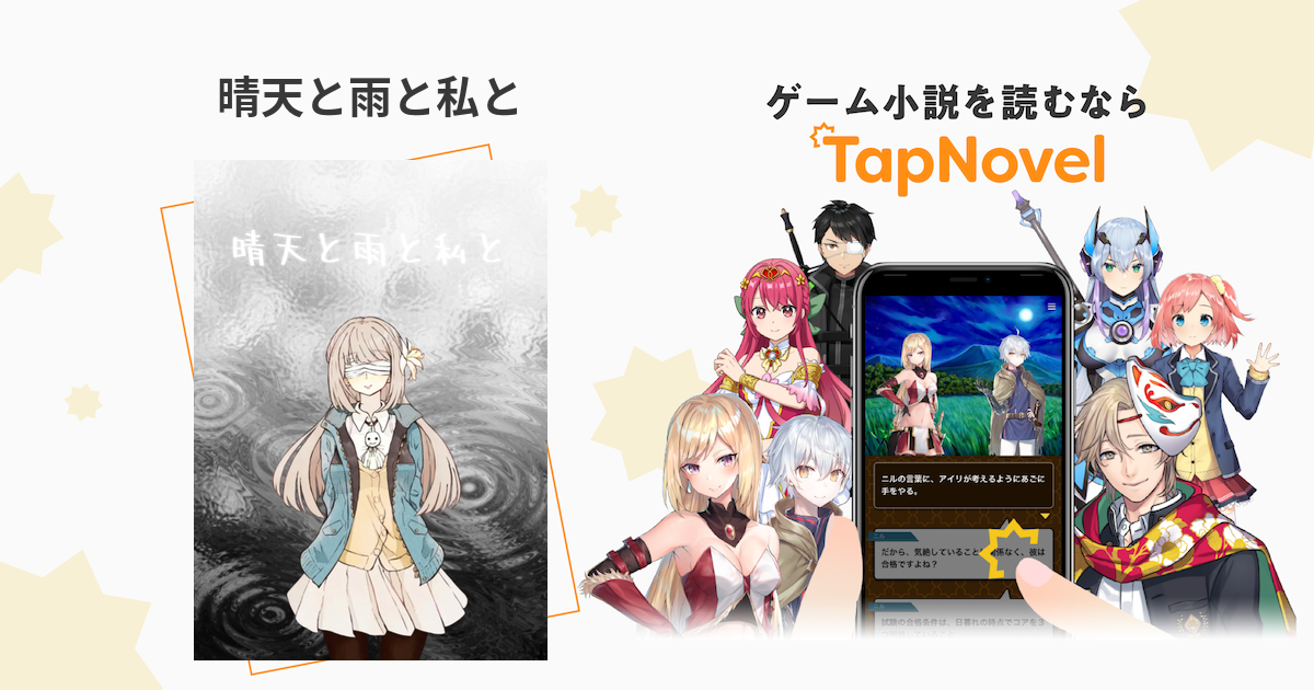 晴天と雨と私と Tapnovel タップノベル