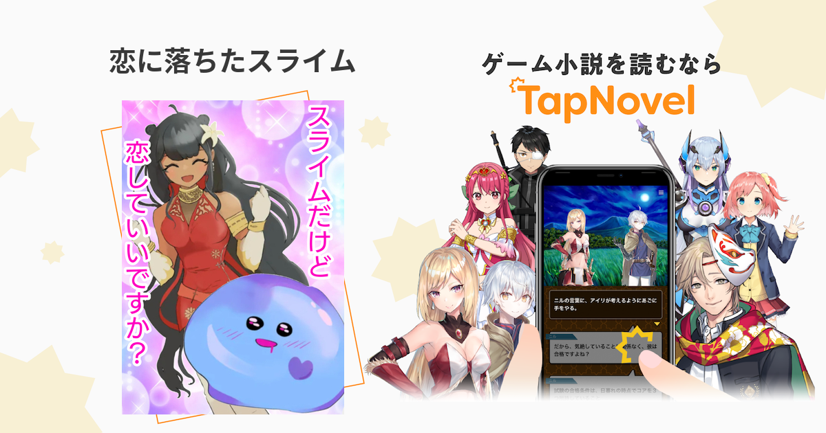 恋に落ちたスライム