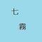 七霧孝平
