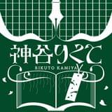 神谷りくと