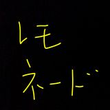 レモネード！