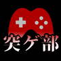 突発的ゲーム制作部