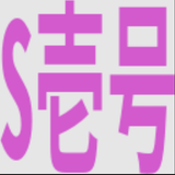 S壱号