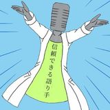 信頼できる語り手
